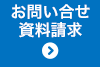 お問い合せ資料請求