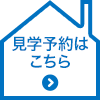 見学予約はこちら