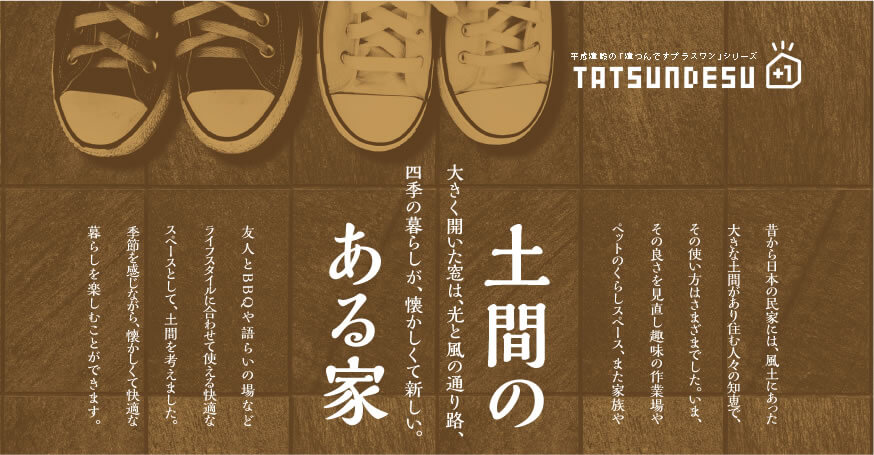 土間のある家